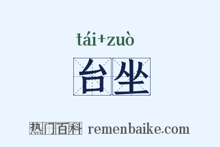 台坐是什么意思的图片
